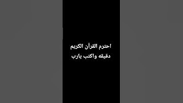 احترم القرآن الكريم دقيقه واكتب يارب#قرآن #قرآن_کریم