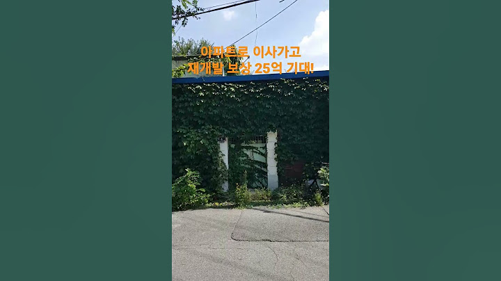 집 낡아서 아파트로 이사 재개발 보상 25억 기대! 재미있는 Shorts 시골집 옛날집 여행 부동산 빈집