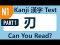 【Kanji Test】1000+ Kanji for Advanced Learners (JLPT N1) - Part 1