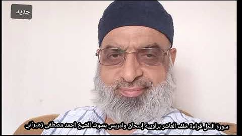 سورة النمل قراءة خلف العاشر براوييه إسحاق وادريس بصوت الشيخ احمد مصطفى زهيراتي