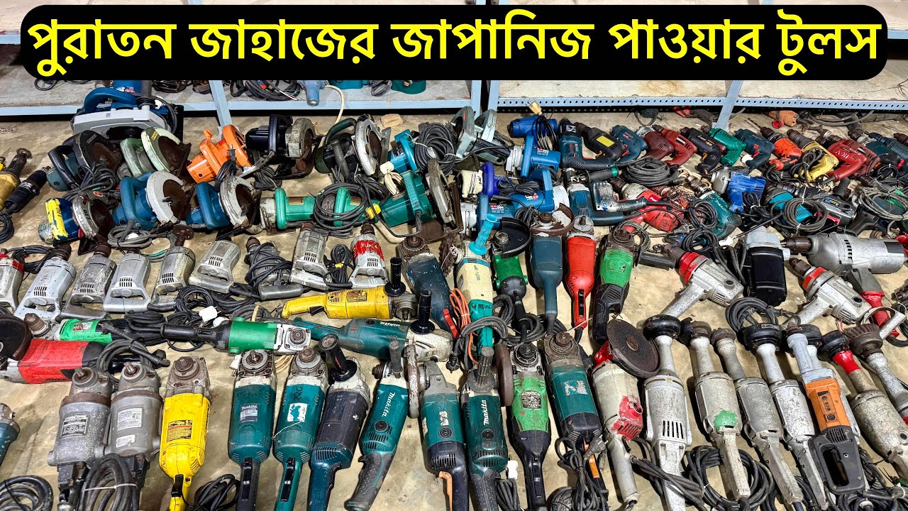Pathari Tool পুরাতন জাহাজের জাপানিজ পাওয়ার টুলস | inside Bhatiary #powertools - YouTube