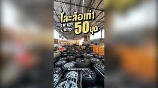 🔶 โละล้อเก่า ราคาถูกมากกว่า 50 ชุด.!!! 🔶 ล้อแม็กซ์มือ2 ราคาถูก