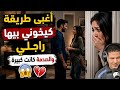 أغبى طريقة كيخــــوني بيها راجلــــي والصدمة كانت كبيرة 