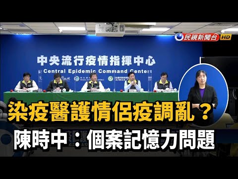 染疫醫護情侶疫調亂？陳時中:個案記憶力問題－民視新聞