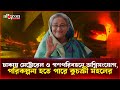 ঢাকায় মেট্রোরেল ও গণপরিবহনে অগ্নিসংযোগ, পরিকল্পনা হতে পারে কুচক্রী মহলের | Alocon Daily News 