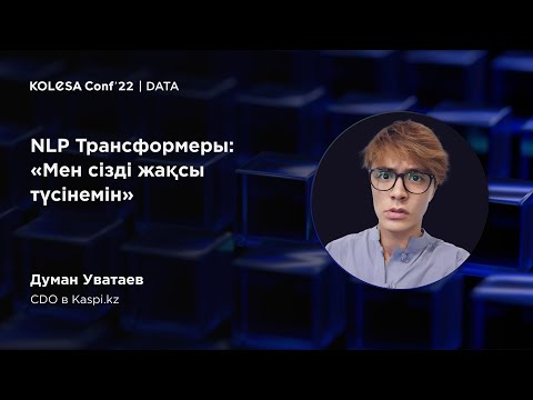 Думан Уватаев, «NLP Трансформеры: «Мен сізді жақсы түсінемін», Kolesa Conf 2022