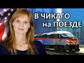 США В ЧИКАГО НА ПОЕЗДЕ  - ЖИЗНЬ В АМЕРИКЕ