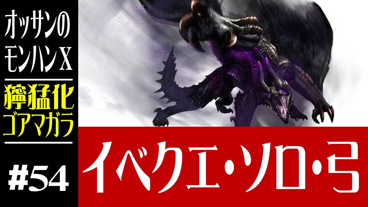 モンハンx オッサンのモンスターハンターx 54 イベクエ獰猛化ゴアマガラ 3ds Monster Hunter X Mhx ソロ Youtube モンハンx オッサンのモンスターハンターx 54 イベクエ獰猛化ゴアマガラ 3ds Monster Hunter X Mhx ソロ Youtube