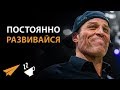 Постоянно Развивайся - Тони Роббинс