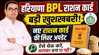 हरियाणा BPL राशन कार्ड बड़ी खुशखबरी! नए राशन कार्ड की लिस्ट अपडेट - ऐसे चेक करें, आपका बना या नहीं?