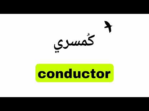 نطق كلمة كمسري  باللغة الانجليزية