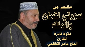 تلاوة نادرة للقارئ الحاج عامر الكاظمي | ماتيسر من سورة لقمان والملك