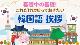 [韓国語 聞き流し]  韓国旅行ですぐに使える 挨拶 基本フレーズ