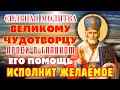 СЕГОДНЯ 19 ДЕКАБРЯ! В ЭТОТ СВЯТОЙ ДЕНЬ ПРОИСХОДЯТ ЧУДЕСА. Молитва святителю Николаю Чудотворцу