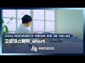 [2024 희망리턴패키지 역량강화 프로그램 지원사업] 고운코스메틱_short