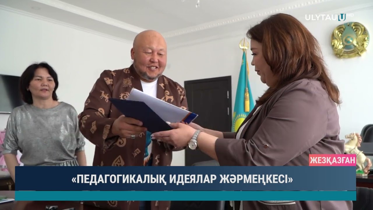 «ПЕДАГОГИКАЛЫҚ ИДЕЯЛАР ЖӘРМЕҢКЕСІ»