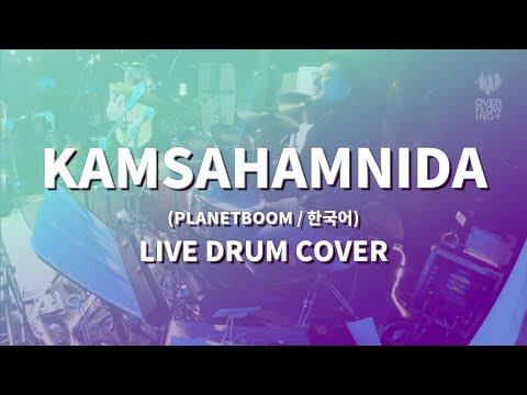 Kamsahamnida (감사합니다)-Planetboom (한국어)ㅣ오버플로잉워십ㅣ드럼커버,드럼캠