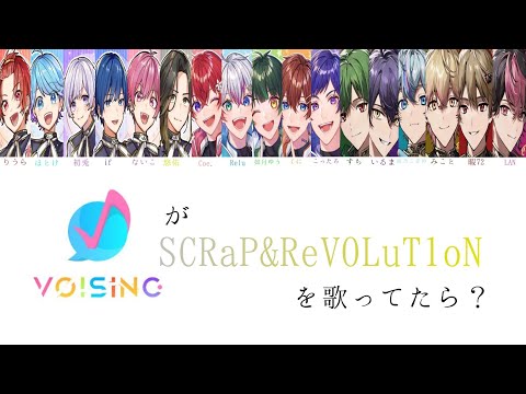 もし『VOISING』メンバー全員で　シクフォニ/SCRaP＆ReV0LuT1oNを歌ったら？【パート分け】