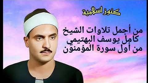 من أجمل تلاوات الشيخ كامل يوسف البهتيمي من أول سورة المؤمنون