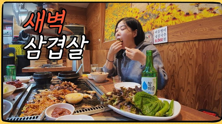 새벽 5시.. 기어이 삼겹살에 소주 한잔 먹겠다고 남편을 끌고 나온 아내