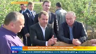 Путин встретился с работниками сельскохозяйственного предприятия Рассвет