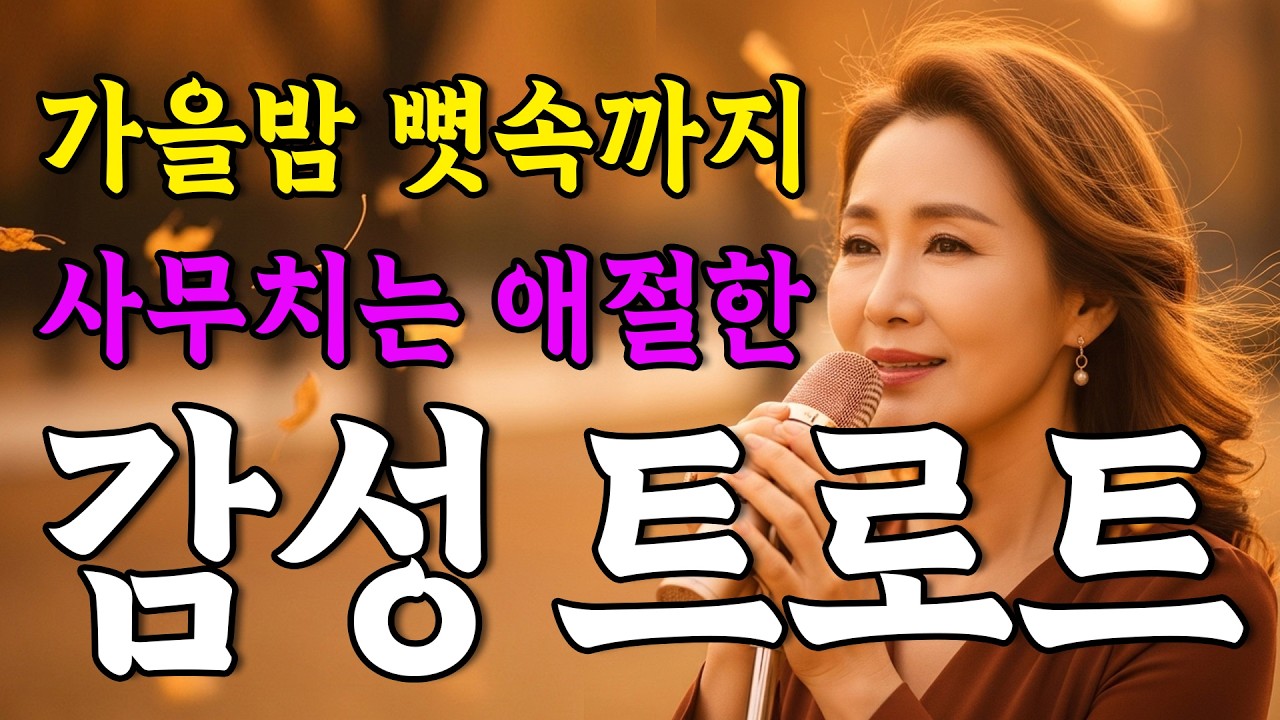 가을비 우산 속 그대ㅣ그리움과 추억이 머무는 감성 트로트 메들리ㅣ단풍잎 편지