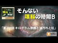 第240回 キログラム原器と油汚れと液晶に見える虹 byそんない理科の時間B @sonnaip