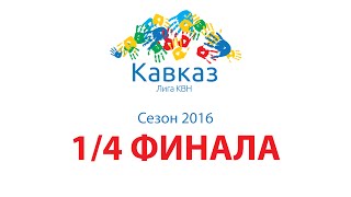 1/4 финала 2016