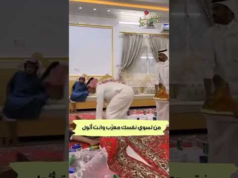 من تسوي نفسك معز ب وانت أثول