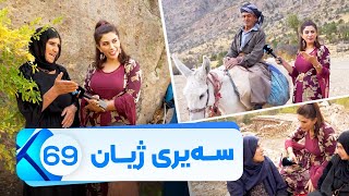 Sairy Zhyan  Alqay 69 | سەیری ژیان  ئەڵقەی ٦٩