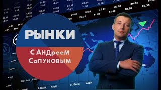 Рынки с Андреем Сапуновым. (Выпуск 127)(24.12.2021)