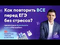 Как повторить ВСЁ перед ЕГЭ без стресса? 🤯