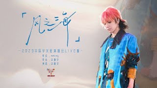 『MV』華晨宇Hua Chenyu  - 風之海 官方高畫質  HD MV