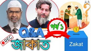 জাকাত নিয়ে গুরুত্বপূর্ণ প্রশ্নোত্তর পর্ব ১ || ড. জাকির নায়েক এবং ইউসুফ চ্যাম্বার || Zakat & Zakir