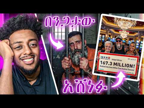 167 ሚሊዮን ሎተሪ አሸንፎ በንጋታው እስርቤት ገባ 😭 ❗️