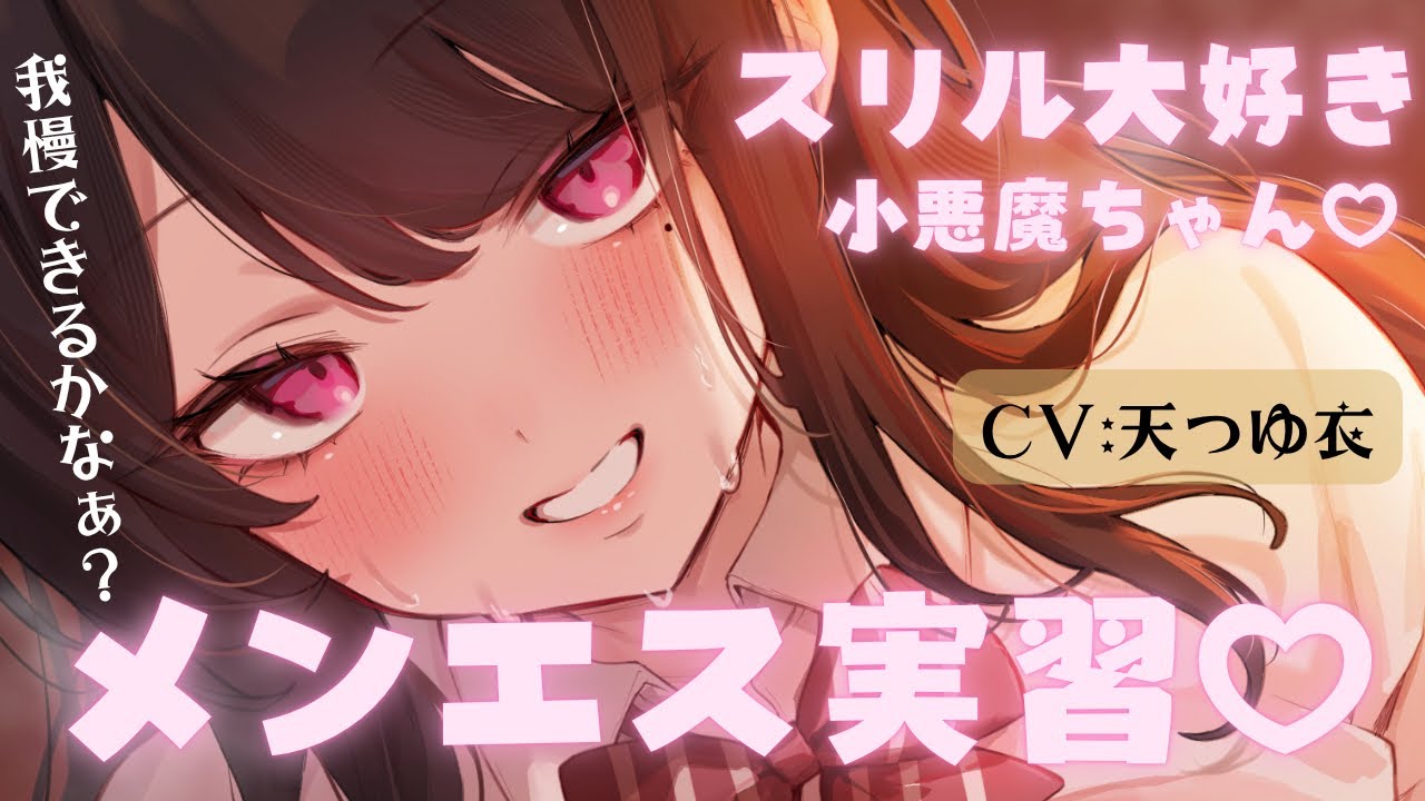 【5月新作】スリル大好き♡小悪魔ちゃんのマッサージで理性トロける♡極上裏奉仕活動で元気モリモリ♡CV:天つゆ衣/relaxation