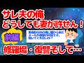 ＊無音修正しました。失礼しました。【2ch長編・修羅場】サレ夫の俺どうしても妻が許せん！破滅へのカウントダウン～前編～