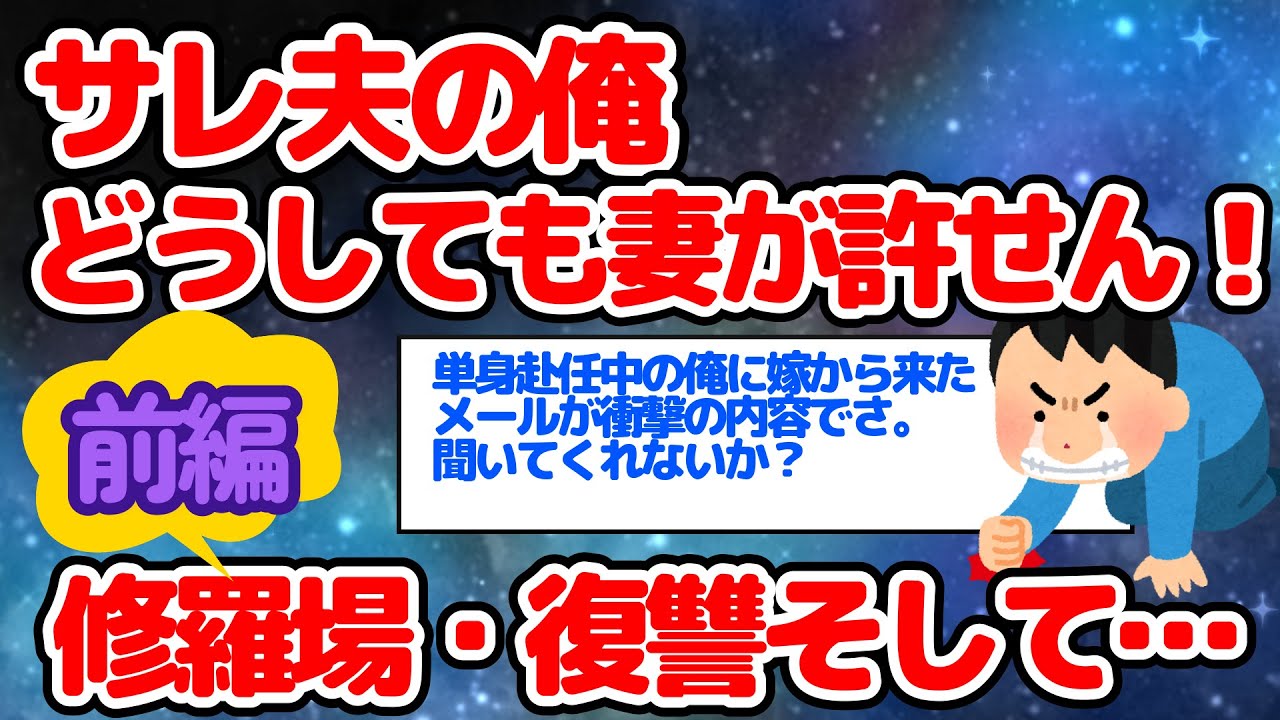 ＊無音修正しました。失礼しました。【2ch長編・修羅場】サレ夫の俺どうしても妻が許せん！破滅へのカウントダウン～前編～
