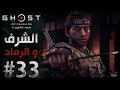 تختيم لعبة شبح تسوشيما مترجمة الحلقة 33 الشرف والرماد Ghost Of Tsushima 