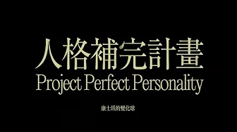 康士坦的變化球 KST－〈人格補完計畫 Project Perfect Personality〉Official Music Video