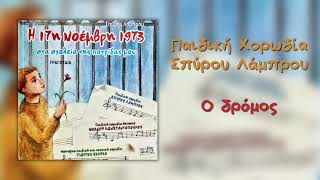 Παιδική Χορωδία Σπύρου Λάμπρου - Ο Δρόμος (Official Audio)