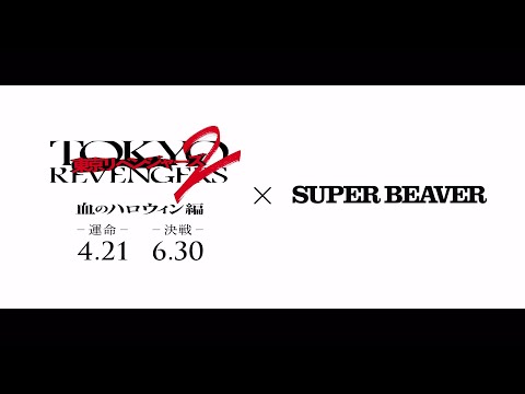 SUPER BEAVER × 映画『東京リベンジャーズ2 血のハロウィン編 –運命-／-決戦-』 ティザー映像