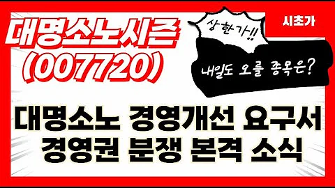 [공략예정] 대명소노시즌(007720) 대명소노 경영개선 요구서 경영권 분쟁 본격 소식