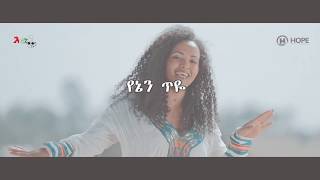 ፍሬህይወት ይልማ አንተን ብዬ // Firehiwot Yilma Anten Biye New Ethiopian Music