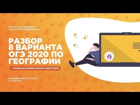 6 | РАЗБОР ВАРИАНТ ОГЭ-2020 ПО ГЕОГРАФИИ С МАГЕЛЛАНОМ | ВЕБИНАРИУМ