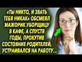 «Ты никто и звать тебя никак» сказал мажор уборщице в кафе, а спустя годы встраивался на работу…