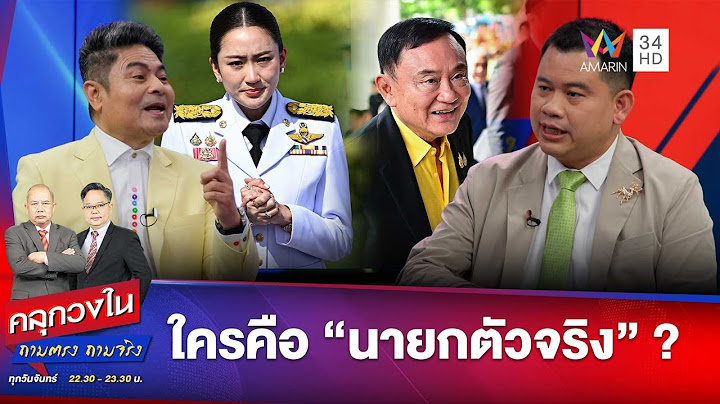 “ใครคือ ‘นายกตัวจริง’? เมื่อผู้อยู่เบื้องหลังไม่แอบอีกต่อไป” | คลุกวงใน | 14 ก.ค. 68