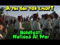 Не каждый бы так смог - Holdfast: Nations At War