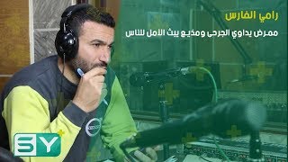 رامي الفارس.. ممرض يداوي الجرحى ومذيع يبث الأمل للناس