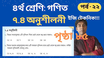 চতুর্থ শ্রেণির গণিত ২০২৫ ! অনুশীলনী ৭.৪|গুণিতক ও গুণনীয়ক |লসাগু নির্ণয় |